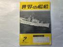 世界の艦船　第90集　1965年2月号　　海上自衛隊の新艦艇相次いで完成！　ドイッチュラント4代の艦影