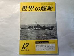 世界の艦船　第64集　1962年12月号　　米海軍の最新鋭艦レイヒ、ハンレー　思い出の日本軍艦　球磨・由良etc.