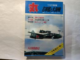 丸 MARU 1967年8月　通巻243号　8月特大号　ワイド特集：名軍艦と大海戦　最高のメカニズムー名軍艦から見た大闘争史