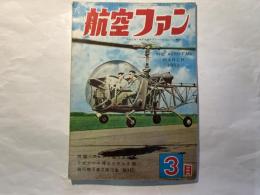 航空ファン　1953年3月号　第2巻第3号　附録・アルテア原寸大図面、リピッシュ博士のデルタ機、飛行機写真三面図集（第3回）