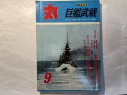 丸 MARU 1964年9月　通巻208号　9月特大号　立体特集：巨艦武蔵