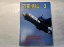 航空情報　1993年2月号　NO.581  日米統合実動演習 / ノーター初飛行    ロシアの狼男 カモフKa-50 ・F-15空戦訓練同乗記 ほか