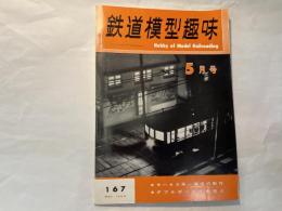 鉄道模型趣味　1962年５月号　NO.167  ・モハ43系一編成の製作　/　・ダブルポールと敷石と