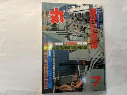 丸 MARU 1979年7月　通巻396号　緑陰七月大特集　特集：脅威のシーパワー　現代の空母