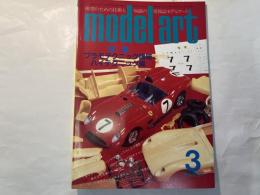 モデルアート　1985年3月号　特集：プラモテクニック講座・ハイテクニック編