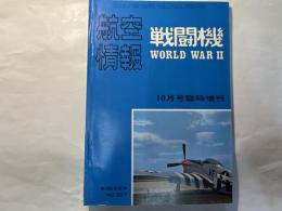 航空情報　10月号臨時増刊　戦闘機　WORLD WAR2    1972年10月　NO.307