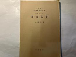 岩波講座物理学及び化学　物理学5.A.   静電気学