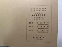 岩波講座物理学及び化学　物理学5.A.   静電気学