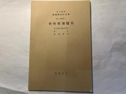 岩波講座物理学及び化学　別項（物理学.1）　科外特別題目　　内外著書雑誌解説/附表/編輯雑記
