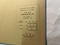 岩波講座物理学及び化学　別項（物理学.1）　科外特別題目　　内外著書雑誌解説/附表/編輯雑記