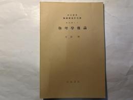 岩波講座物理学及び化学　物理学1.A  　物理学概論