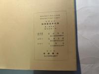 岩波講座物理学及び化学　物理学1.A  　物理学概論