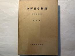 分析化学概説