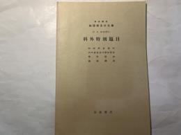 岩波講座物理学及び化学　別項（物理学6.）　科外特別題目　　物理学者伝記/内外著書及び雑誌解説/学界雑談/編輯雑記