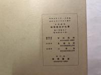 岩波講座物理学及び化学　別項（物理学6.）　科外特別題目　　物理学者伝記/内外著書及び雑誌解説/学界雑談/編輯雑記