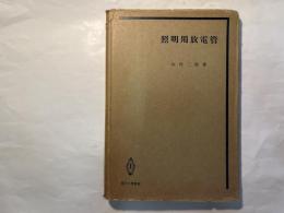 照明用放電管　電子工学叢書