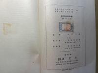 照明用放電管　電子工学叢書