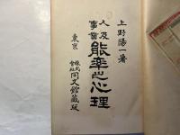 人及事業能率之心理