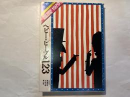ベビー・ピープル123　　ヴェトナム以後のアメリカ　　ニューミュージック・マガジン1979年3月増刊号