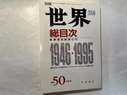世界　　総目次　1946-1995〈昭和21年1月・第1号-第616号〉執筆者別総索引付 　創刊50年記念