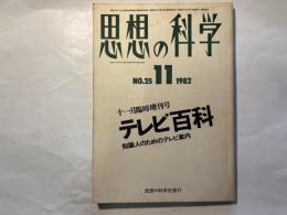 思想の科学 1982年11月臨時増刊号 　テレビ百科：知識人のためのテレビ案内