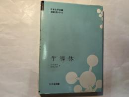 半導体　　＜産業化学シリーズ / 日本化学会 編＞