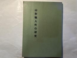 山形職人町の研究