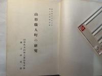 山形職人町の研究