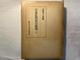 日本近代化の研究〈下〉大正・昭和編
