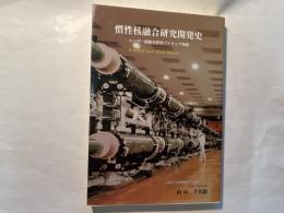 慣性核融合研究開発史　レーザー核融合研究パイオニア物語