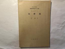 岩波講座物理学及ビ化学　物理学4.Ｃ.　気体論