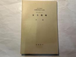岩波講座物理学及ビ化学　物理学2.C.　水力機械