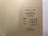 岩波講座物理学及ビ化学　物理学2.C.　水力機械