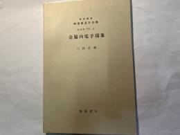 岩波講座物理学及ビ化学　物理学7 A 金属内電子現象
