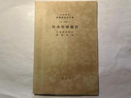 岩波講座物理学及び化学　別項（物理学8.）　科外特別題目　物理学者伝記/編輯雑記