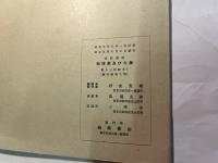 岩波講座物理学及び化学　別項（物理学8.）　科外特別題目　物理学者伝記/編輯雑記