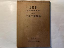 JES日本標準規格   (縮版)  化学工業規格