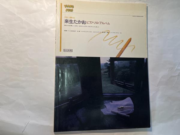 やさしく弾ける￼来生たかおピアノソロアルバム￼