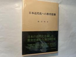 日本近代化への教育思潮