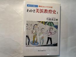 わかさ美浜教育史1 　  ＜美浜文化叢書 6＞教育とは人づくりの道