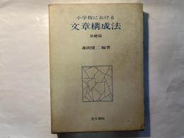 小学校における文章構成法〈基礎篇〉