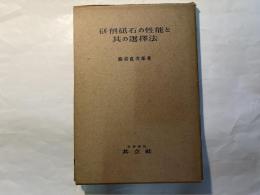 研削砥石の性能と其の選択法