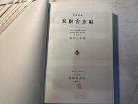 最新防除 果樹害虫編