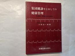 集団健診をとおしての健康管理―衛生管理者・集団健診担当者の補習教本