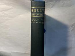 発達社会学　幼児期から青年前期まで