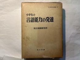 小学生の言語能力の発達　国立国語研究所報告26　