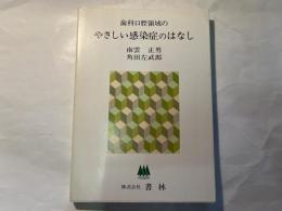 歯科口腔領域のやさしい感染症のはなし