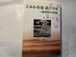 大日本帝国滅亡の日　 一薬剤師の体験