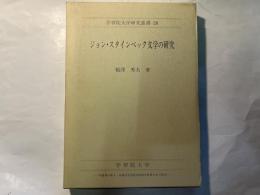 ジョン・スタインベック文学の研究　学習院大学研究叢書28