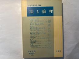 法社会学 第56号　法と倫理